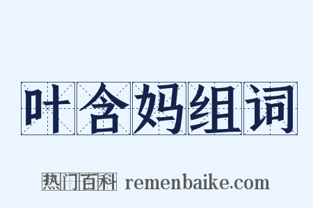 叶含妈组词是什么意思的图片